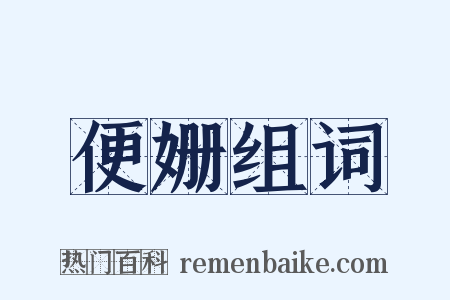 便姗组词是什么意思的图片